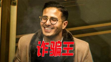 [文]《诈骗王》：钻石王子穷奢极欲，疯狂骗子逍遥法外，纪录片《诈骗王》-精品纪录片