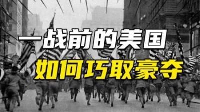[视]闷声发大财，还是战争发大财？一战前的美国是怎么巧取豪夺的？