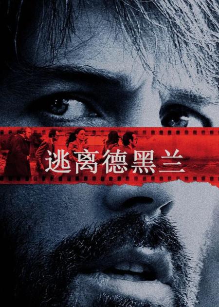 [文]《逃离德黑兰》——根据伊朗人质事件改编的奥斯卡佳片