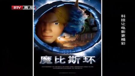 [文]《魔比斯环3D》解说文案中国动画人十几年前就拍出了“星际穿越”