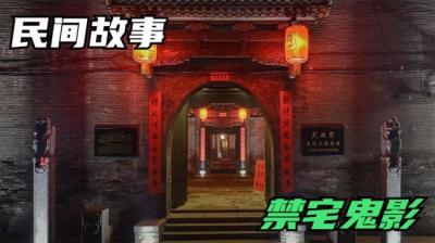 第655集 禁宅鬼影 5[附音频]