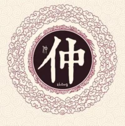 仲姓起源和来历源自帝舜八元大将仲堪兄弟以名为姓