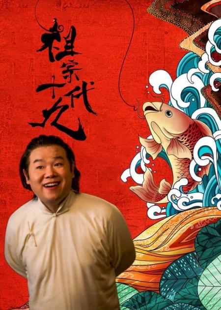 [文]《祖宗十九代》解说文案《祖宗十九代》：人丑就要多努力