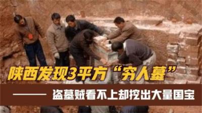[视]陕西3平米“穷人墓”，盗墓贼都懒得去动手，专家却收获225件国宝