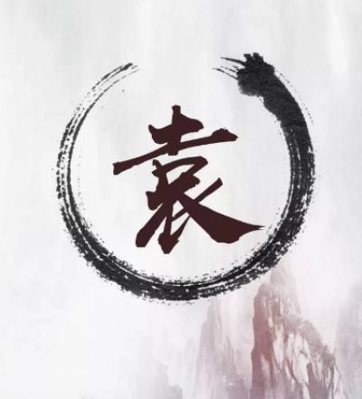 追溯袁姓的由来与起源