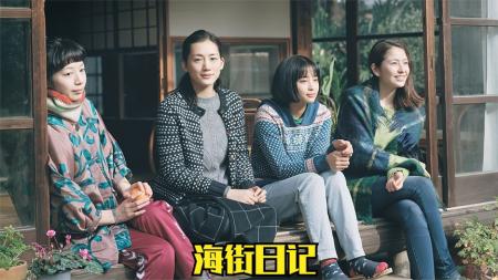 [文]《海街日记》解说文案所谓治愈 只因具备了鸡汤文的同等功效而已