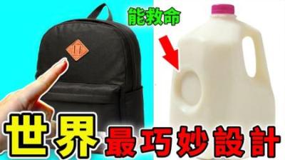 [视]世界上最巧妙的隐藏设计！很多人都不知道，小设计大智慧！