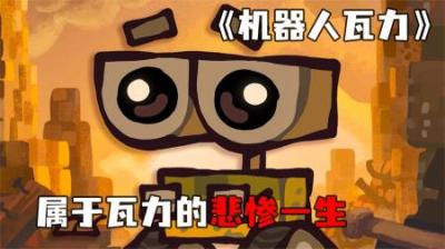 [视]《机器人瓦力》机器人爱上了机器人，简直太可爱了~