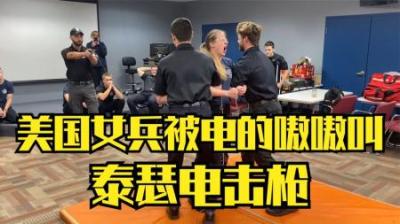 [视]美国女兵被电的嗷嗷叫，瞬间可以释放50000伏高压-泰瑟电击枪