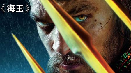[文]《海王》海神的崛起，体验数万螃蟹为将，百万海鲜为兵的快感