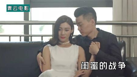 [文]《闺蜜的战争》富男人拿下了倾慕已久的女人，却不知这是针对他的圈套！剧情片