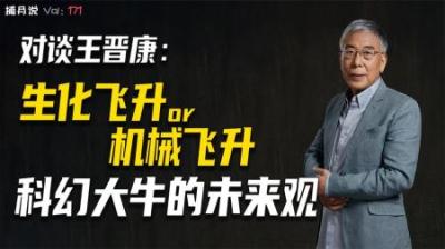 [视]对谈王晋康：人类未来会如何“进化”？@科幻作家王晋康