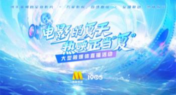 影戏的炎天热映正当“夏”！影戏频道开启直播季