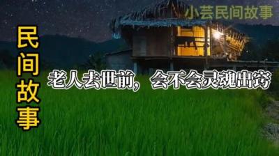 第724集 老人去世前，会不会灵魂出窍？[附音频]