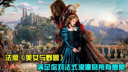 [文]《美女与野兽》解说文案美女与野兽：法式的浪漫与惬意