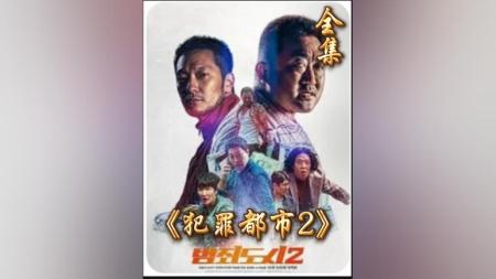 [文]《犯罪都市2》：这个才是真正的悍匪，简直要钱不要命！动作片