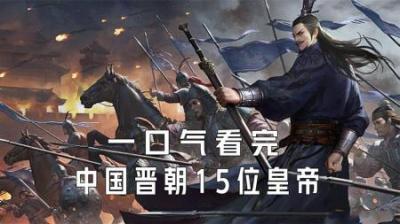 [视]一口气看完晋朝15位皇帝