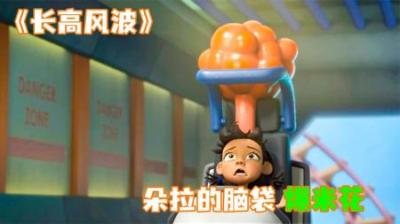 [视]《长高风波》朵拉为了进入游乐场，把脑袋打肿，强行增高！