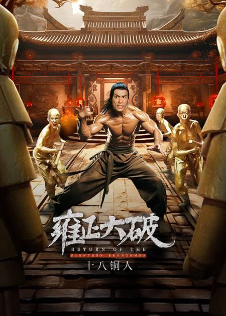 [文]《雍正大破十八铜人》雍正皇帝私访少林学武，大破十八铜人阵《雍正大破十八铜人》