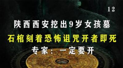 [视]西安挖出9岁女孩墓，石棺刻有恐怖咒语吓坏众人，专家：一定要开