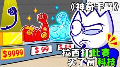 [视]《神奇手臂》拉西为了打比赛，花重金买了高科技手臂！