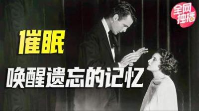 [视]催眠录音会唤醒被遗忘的记忆吗？