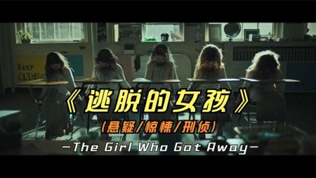 [文]《逃脱的女孩》2021年最新悬疑影片《逃脱的女孩》剧情扑朔迷离，真凶更是猜不到