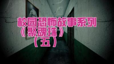 第611集 聚魂珠 5[附音频]