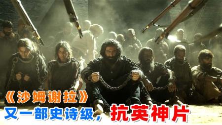 [文]《沙姆谢拉》：上映7天斩获2500万票房，2022印度最新抗英神片，《沙姆谢拉》！