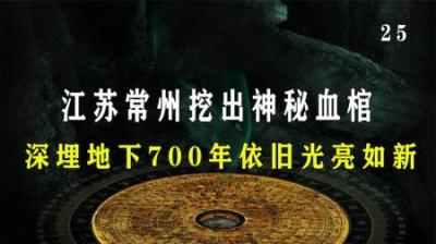 [视]神秘血棺深埋地下700年，出土后仍光亮如新，X光机扫描又陷入沉思