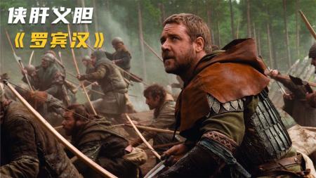 [文]《罗宾汉》解说文案《罗宾汉》怀着“勇敢的心”颠覆绿林侠士的“角斗士”