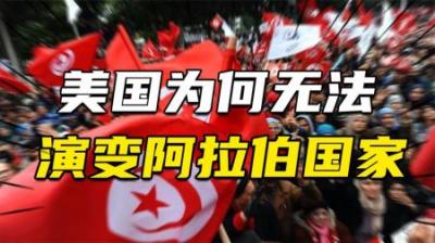[视]美国能“和平演变”苏联，为何无法演变君主制阿拉伯国家？