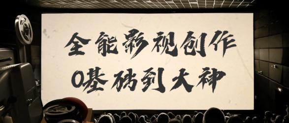 全能影视创作0基础到大神【吾爱】