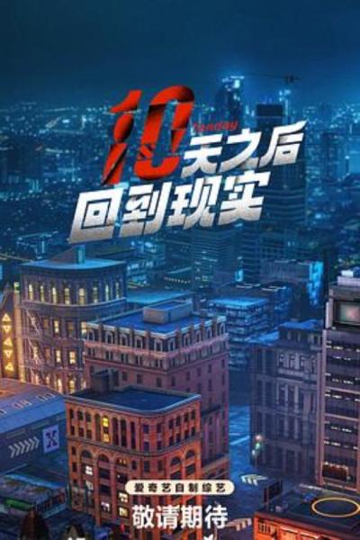 《十天之后回到现实》用电视剧的处理方式处理综艺真的能行吗？