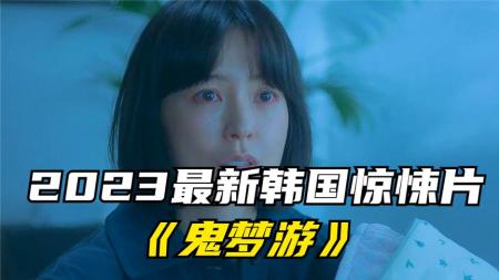 [文]《鬼梦游》2023最新韩国恐怖片《鬼梦游》惊悚来袭-2