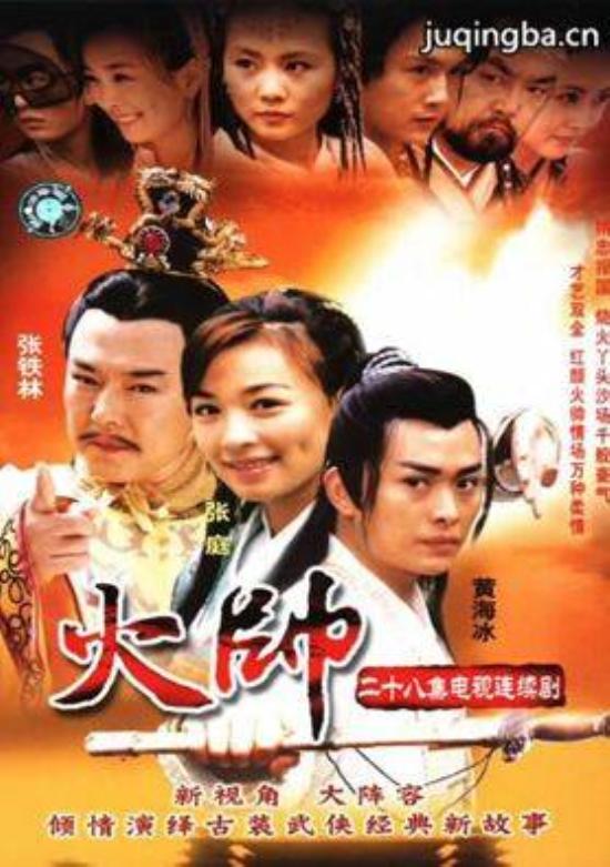 《火帅》_第1-3集_分集剧情