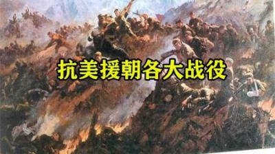 [视]一口气看完抗美援朝五大战役