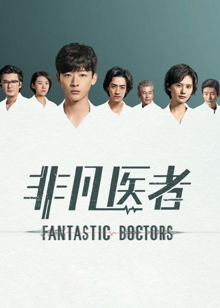 [文]《非凡医者》热播剧《非凡医者》医人，医者，医心，某瓣7.6高分可追