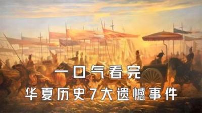 [视]一口气看完华夏历史7大遗憾事件