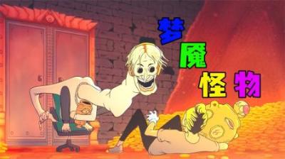 [视]《梦魇怪物》三个女人来盲人家抢劫，没想到被怪物反杀~