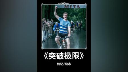 [文]《突破极限》从瘾君子到世界冠军，他只用了14年。