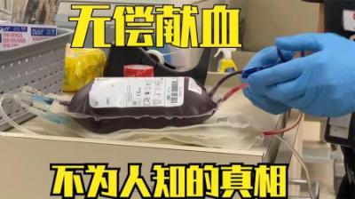 [视]无偿献血背后的真相，看完再决定献不献血#涨知识 #科普