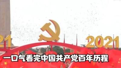 [视]一口气看完中国共产党百年发展历程