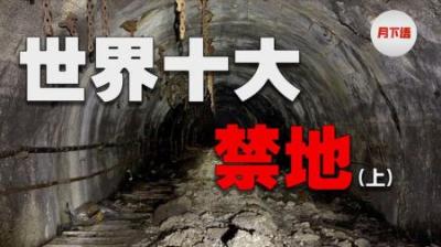 [视]全球十大禁地盘点，中国的这个地区入榜了！（上）