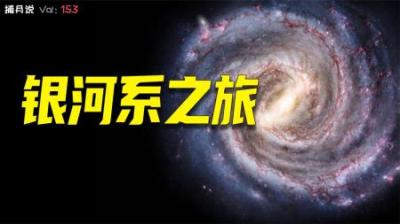 [视]太阳绕银河系一周需要2.5亿年，这个视频带你们游览一番银河系