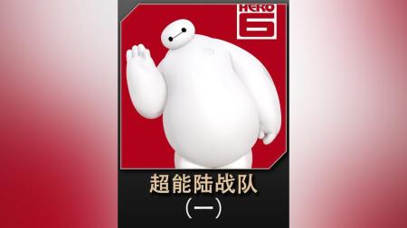 [文]《超能陆战队》解说文案【萌系】超能陆战队：能让人感觉暖暖的、萌萌的超级英雄