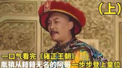 [视]一口气看完-大清王朝雍正皇帝胤禛的一生