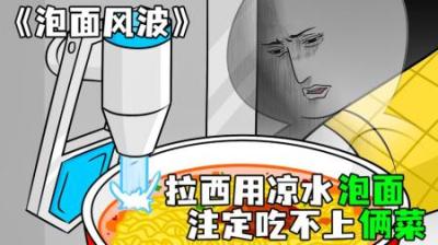 [视]《泡面风波》凉水泡面第一人，拉西一点也不尴尬