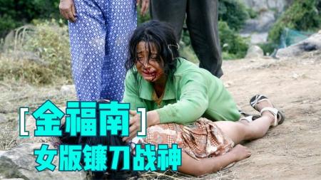 [文]《金福南事件》导演以福南悲惨的一生，揭露男尊女卑的社会现状。