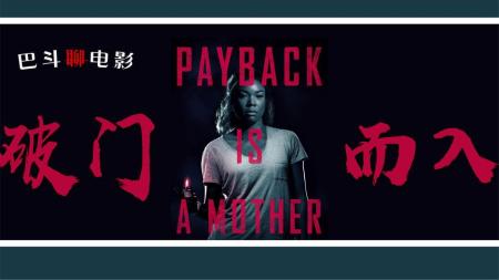 [文]《破门而入》电影解说《破门而入》